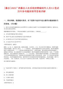 [藤縣]2025廣西藤縣人社系統(tǒng)招聘編制外人員3人筆試歷年參考題庫(kù)附帶答案詳解