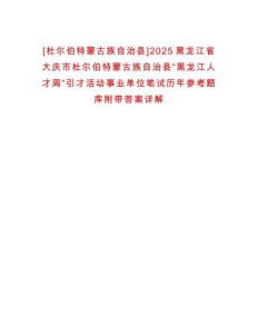 [杜爾伯特蒙古族自治縣]2025黑龍江省大慶市杜爾伯特蒙古族自治縣“黑龍江人才周”引才活動事業(yè)單位筆