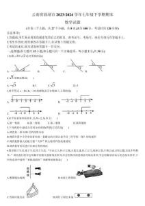 【初一數(shù)學(xué)】云南省曲靖市2023-2024學(xué)年七年級(jí)下學(xué)期期末考試數(shù)學(xué)試卷(含答案)