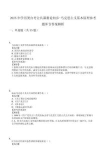 2025年學歷類自考公共課數(shù)論初步-馬克思主義基本原理參考題庫含答案解析