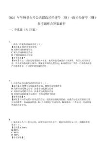 2025年學歷類自考公共課政治經濟學（財）-政治經濟學（財）參考題庫含答案解析