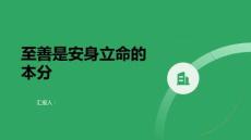 至善是安身立命的本分