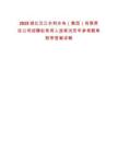 2025湖北漢江水利水電（集團(tuán)）有限責(zé)任公司招聘擬錄用人選筆試歷年參考題庫附帶答案詳解