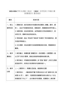 2025-2026學年人美版（北京）（2024）小學美術三年級上冊《班旗設計》教學設計