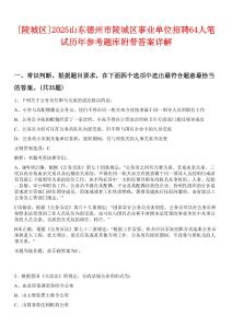 [陵城區(qū)]2025山東德州市陵城區(qū)事業(yè)單位招聘64人筆試歷年參考題庫(kù)附帶答案詳解
