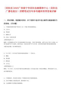 [賓陽(yáng)縣]2025廣西南寧市賓陽(yáng)縣融媒體中心（賓陽(yáng)縣廣播電視臺(tái)）招聘筆試歷年參考題庫(kù)附帶答案詳解