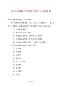 2025年多媒體課件制作的學(xué)習(xí)心得通用