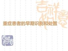重癥患者的早期識別和處置PPT課件