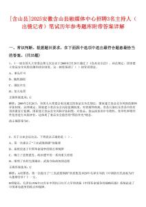 [含山縣]2025安徽含山縣融媒體中心招聘3名主持人（出鏡記者）筆試歷年參考題庫附帶答案詳解
