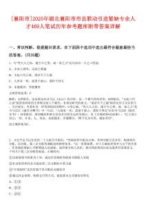 [襄陽市]2025年湖北襄陽市市縣聯(lián)動引進緊缺專業(yè)人才469人筆試歷年參考題庫附帶答案詳解