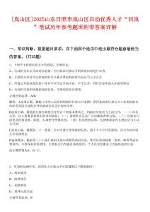 [嵐山區(qū)]2025山東日照市嵐山區(qū)啟動(dòng)優(yōu)秀人才“回嵐”筆試歷年參考題庫(kù)附帶答案詳解