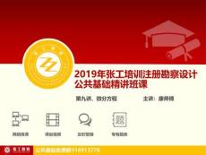 20190318【公共基礎(chǔ)】-第9講-微分方程-康師傅