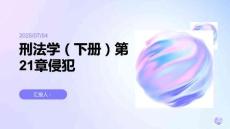 刑法學(xué)(下冊(cè))課件第21章侵犯