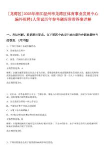 [龍灣區(qū)]2025年浙江溫州市龍灣區(qū)體育事業(yè)發(fā)展中心編外招聘1人筆試歷年參考題庫附帶答案詳解