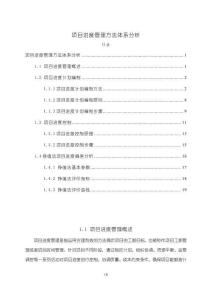 項(xiàng)目進(jìn)度管理方法體系分析6900字