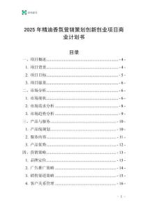 2025年精油香氛營銷策劃創(chuàng)新創(chuàng)業(yè)項目商業(yè)計劃書