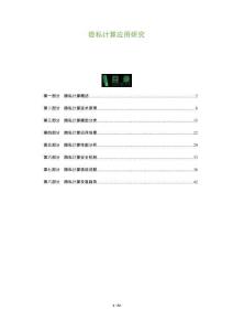 隱私計(jì)算應(yīng)用研究-洞察與解讀