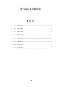 基于邊緣計(jì)算的實(shí)時(shí)分類-洞察與解讀