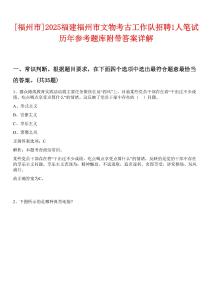 [福州市]2025福建福州市文物考古工作隊(duì)招聘1人筆試歷年參考題庫(kù)附帶答案詳解