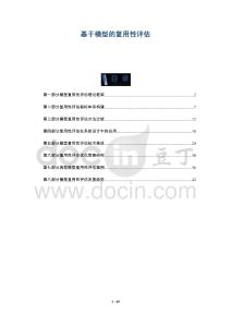 基于模型的復(fù)用性評(píng)估-洞察與解讀