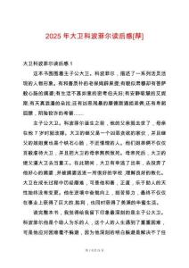 2025年大衛科波菲爾讀后感[薦]