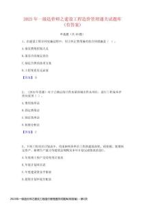 2023年一級造價師之建設(shè)工程造價管理通關(guān)試題庫(有答案)