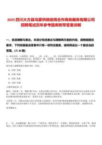 2025四川大方縣烏蒙供銷(xiāo)信用合作商務(wù)服務(wù)有限公司招聘筆試歷年參考題庫(kù)附帶答案詳解
