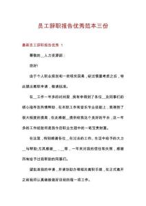 員工辭職報(bào)告優(yōu)秀范本三份