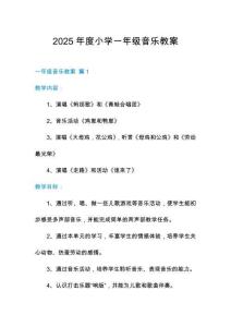 2025年度小學(xué)一年級(jí)音樂教案