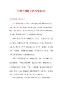 小鴨子得救了的作文份