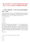 [青川縣]2025四川廣元市青川縣考調(diào)喬莊鎮(zhèn)人民政府機(jī)關(guān)工作人員2人筆試歷年參考題庫附帶答案詳解