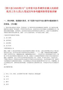 [青川縣]2025四川廣元市青川縣考調(diào)喬莊鎮(zhèn)人民政府機關(guān)工作人員2人筆試歷年參考題庫附帶答案詳解
