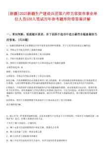 [新疆]2025新疆生產(chǎn)建設(shè)兵團(tuán)第六師五家渠市事業(yè)單位人員538人筆試歷年參考題庫附帶答案詳解
