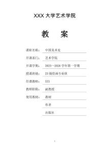 《中國(guó)美術(shù)史》教案