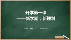 2025年秋季開學第一課——新學期，新規劃（班主任適用）2025-2026學年中職主題班會優質課件