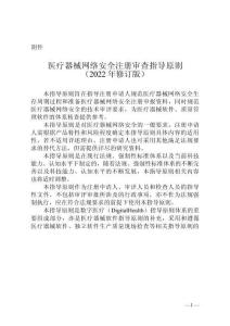 醫(yī)療器械網(wǎng)絡(luò)安全注冊審查指導(dǎo)原則（2022年修訂版
