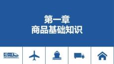 《商品檢驗與包裝（第三版）》課件——第一章 商品基礎知識