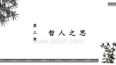 《中華優(yōu)秀傳統(tǒng)文化（北京卷·第一冊）》課件——第三章  哲人之思