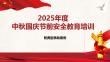 2025年中秋國慶節(jié)前全員安全教育培訓課件