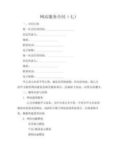 網(wǎng)站服務(wù)合同（七）