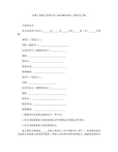 水利工程施工監(jiān)理合同（GF-2007-0211）2025電子版