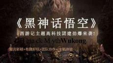 活動(dòng)策劃 -2024《黑神話悟空》西游記主題高科技團(tuán)建（悟空?qǐng)F(tuán)建 勇往無前主題）活動(dòng)策劃案