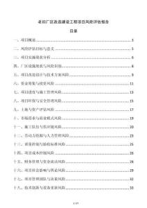 老舊廠區改造建設工程項目風險評估報告