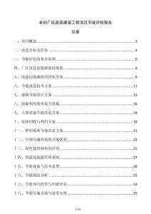 老舊廠區改造建設工程項目節能評估報告