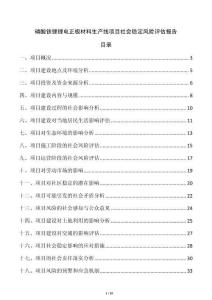 磷酸鐵鋰鋰電正極材料生產(chǎn)線項(xiàng)目社會(huì)穩(wěn)定風(fēng)險(xiǎn)評(píng)估報(bào)告
