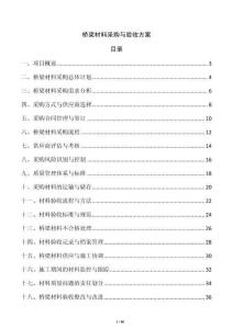 橋梁材料采購與驗(yàn)收方案