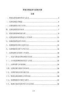 橋梁沉降監(jiān)測與控制方案