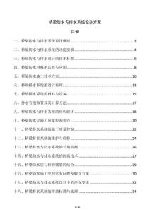 橋梁防水與排水系統(tǒng)設(shè)計(jì)方案