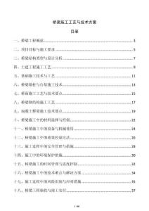 橋梁施工工藝與技術(shù)方案