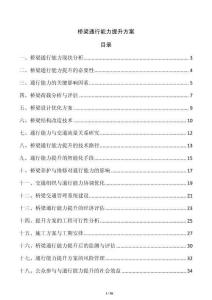 橋梁通行能力提升方案